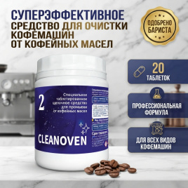 CLEANOVEN 2  Средство таблетированное щелочное для промывки от кофейных масел 20 шт (уп. 30)