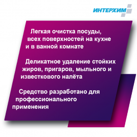 ИНТЕРХИМ 900 CREAM 5000 мл с дозатором Универсальный чистящий крем