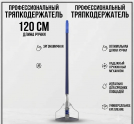 Тряпкодержатель Лентяйка 1200 мм с пружиной СИНИЙ (УСИЛЕННЫЙ)