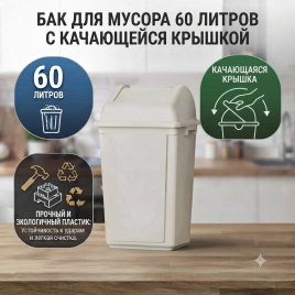 Контейнер для мусора 60 литров с крышкой           