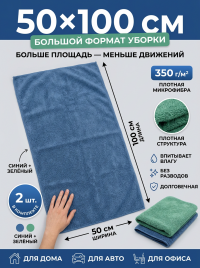 Салфетка микрофибра 50*100 см плотность 350 гр/м2 (СИНЯЯ+ЗЕЛЕНАЯ)  2 штуки