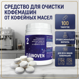 CLEANOVEN 2 Средство таблетированное щелочное для промывки от кофейных масел 100 шт (уп. 8)