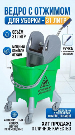 Тележка - ведро уборочная 31 л  с отжимом AF08088G