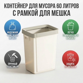 Контейнер для мусора 60 литров с РАМКОЙ ДЛЯ МЕШКА         