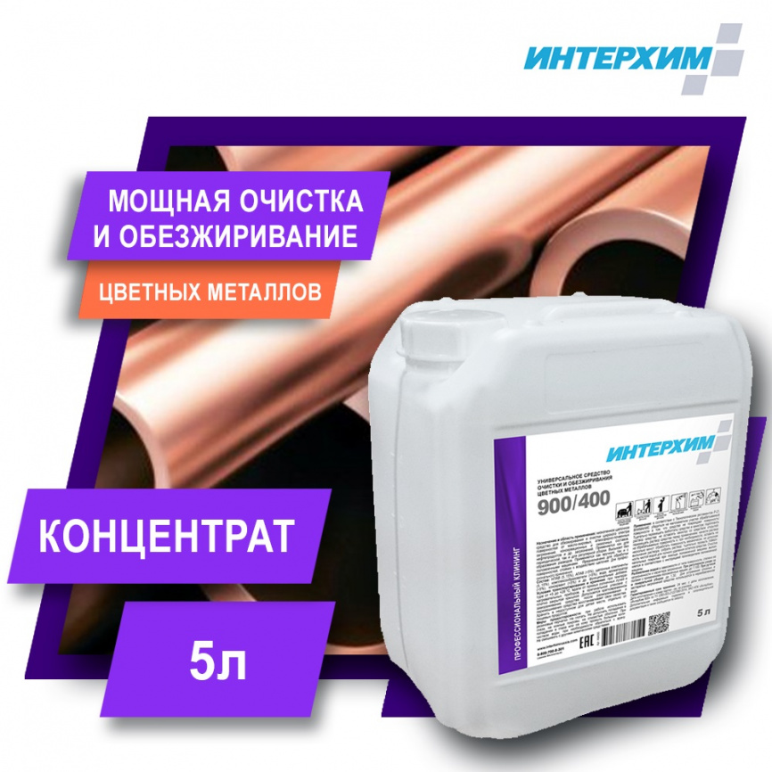 ИНТЕРХИМ 900/400 Универсальное средство очистки и обезжиривания цветных металлов фото 1