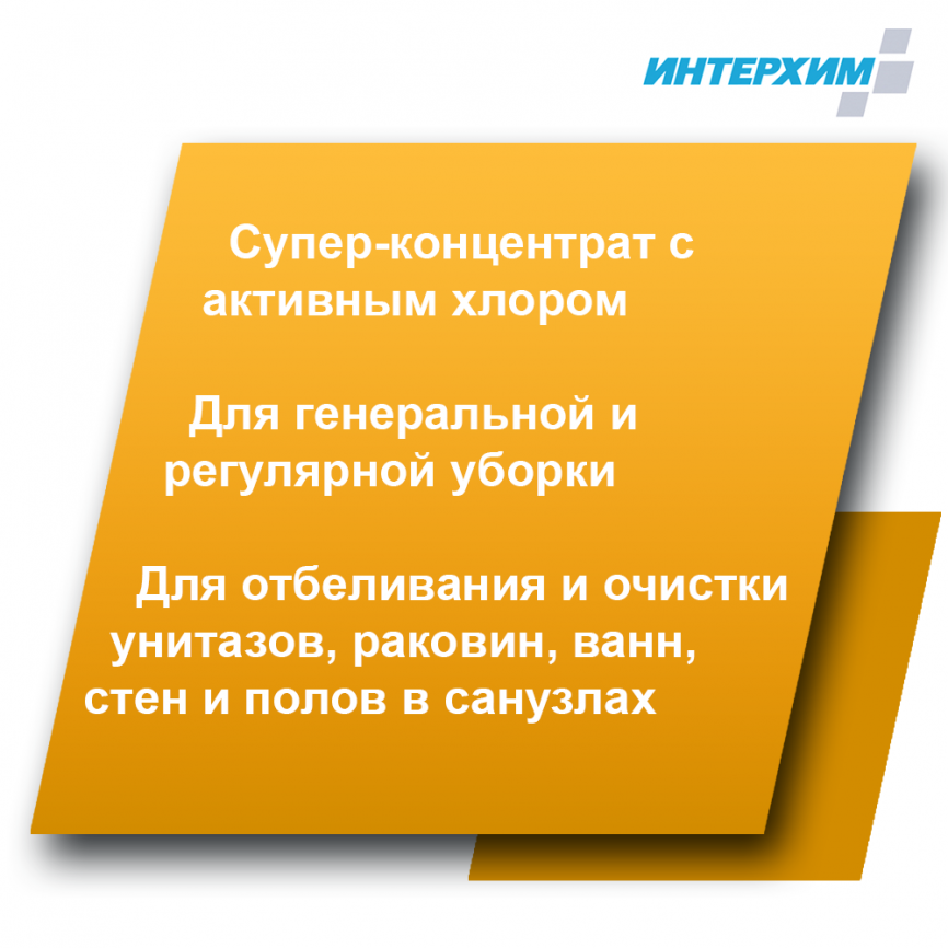 ИНТЕРХИМ 906 Универсальный чистящий гель с активным хлором 5 л фото 2