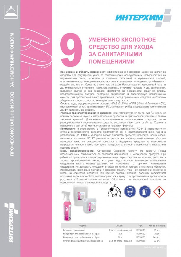 Номерной фонд № 9 Умеренно кислотное средство для ухода  за санитарными помещениями 500 мл фото 2