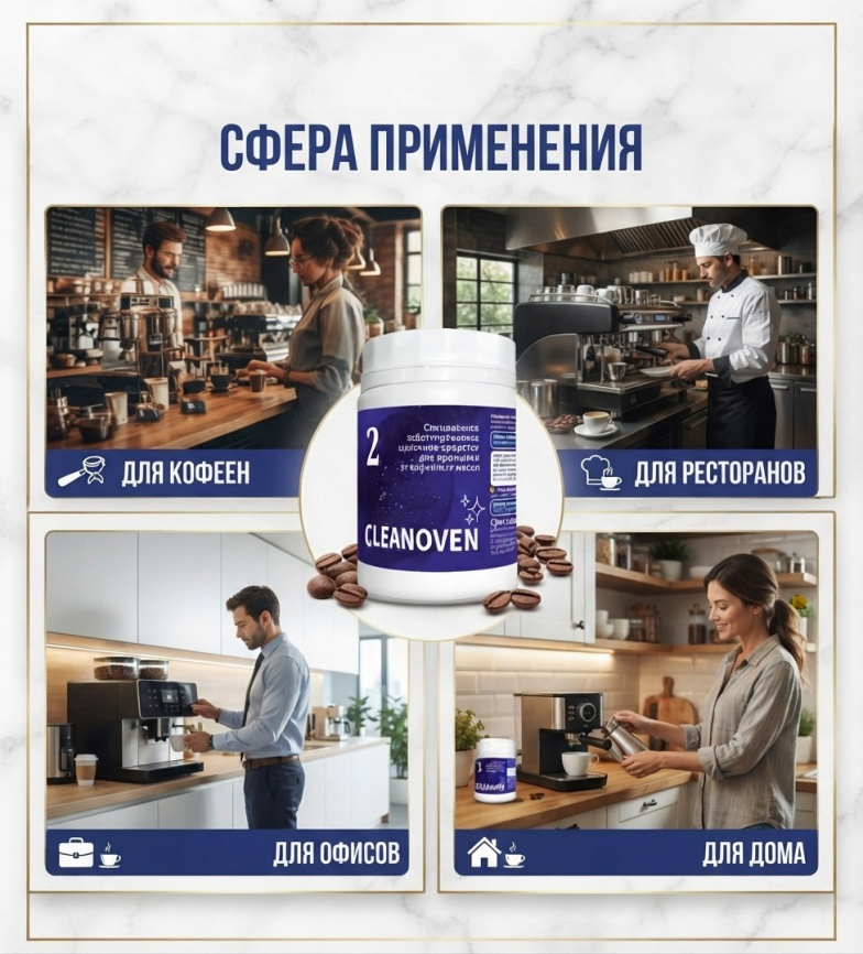 CLEANOVEN 2 Средство таблетированное щелочное для промывки от кофейных масел 100 шт (уп. 8) фото 2