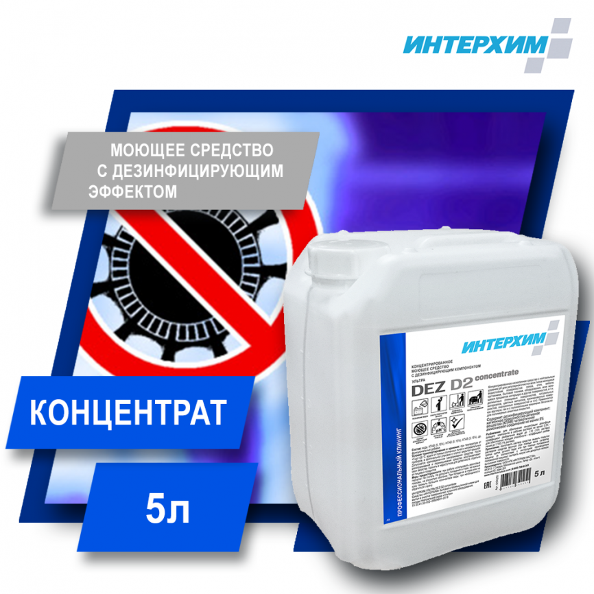 ИНТЕРХИМ DEZ D2 concentrate Концентрированное моющее средство с дезинфицирующим эффектом 5000 мл фото 1