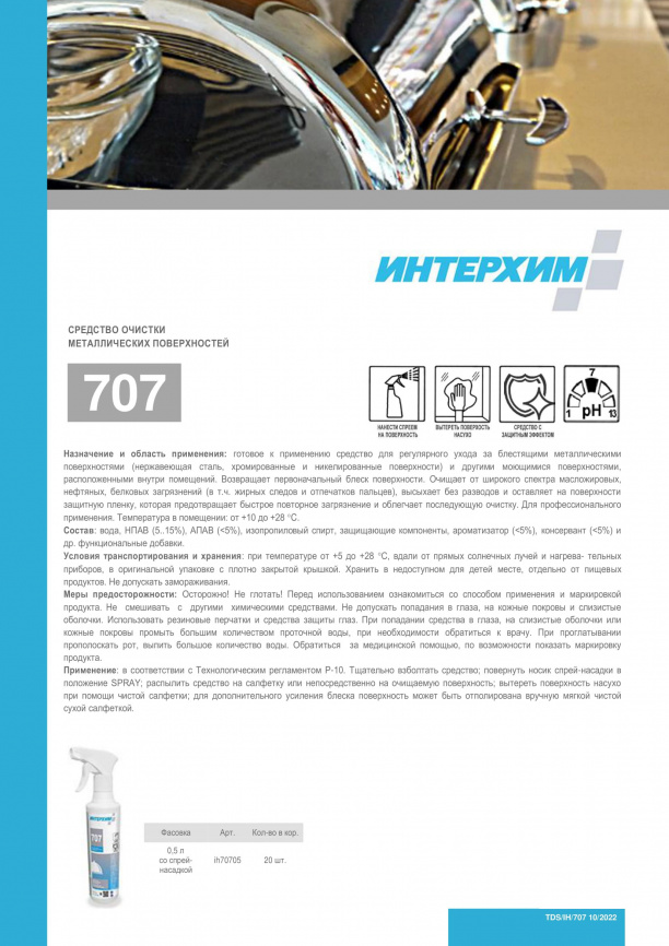 ИНТЕРХИМ 707  Средство очистки металлических поверхностей фото 3