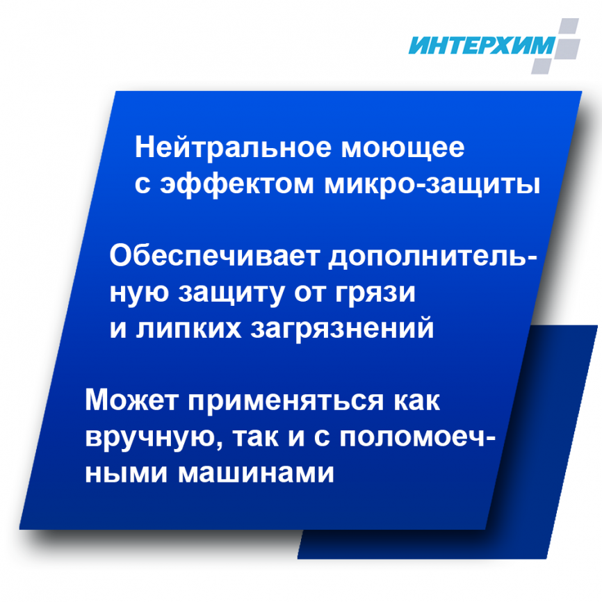 ИНТЕРХИМ 503 Средство с защитным эффектом для поломоечных машин 5000 мл фото 2