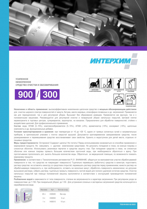 ИНТЕРХИМ 900/300 Усиленное низкопенное средство очистки и обезжиривания 1000 мл фото 3