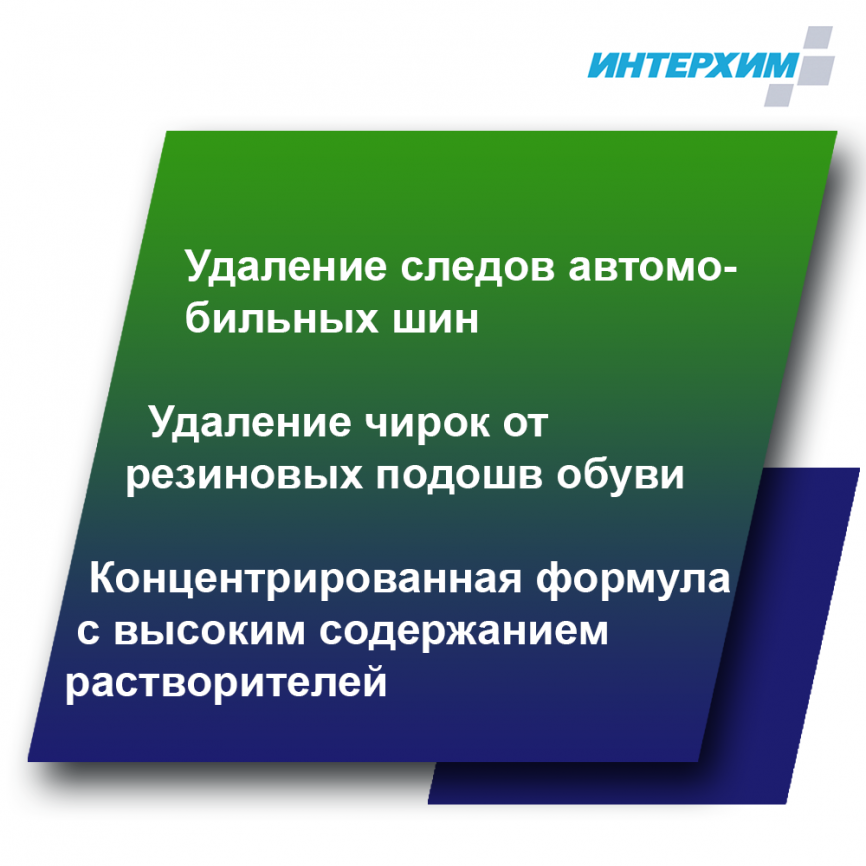 Средство для удаления следов резины ИНТЕРХИМ 602 УДАЛЕНИЕ СЛЕДОВ РЕЗИНЫ 5000 мл  фото 2