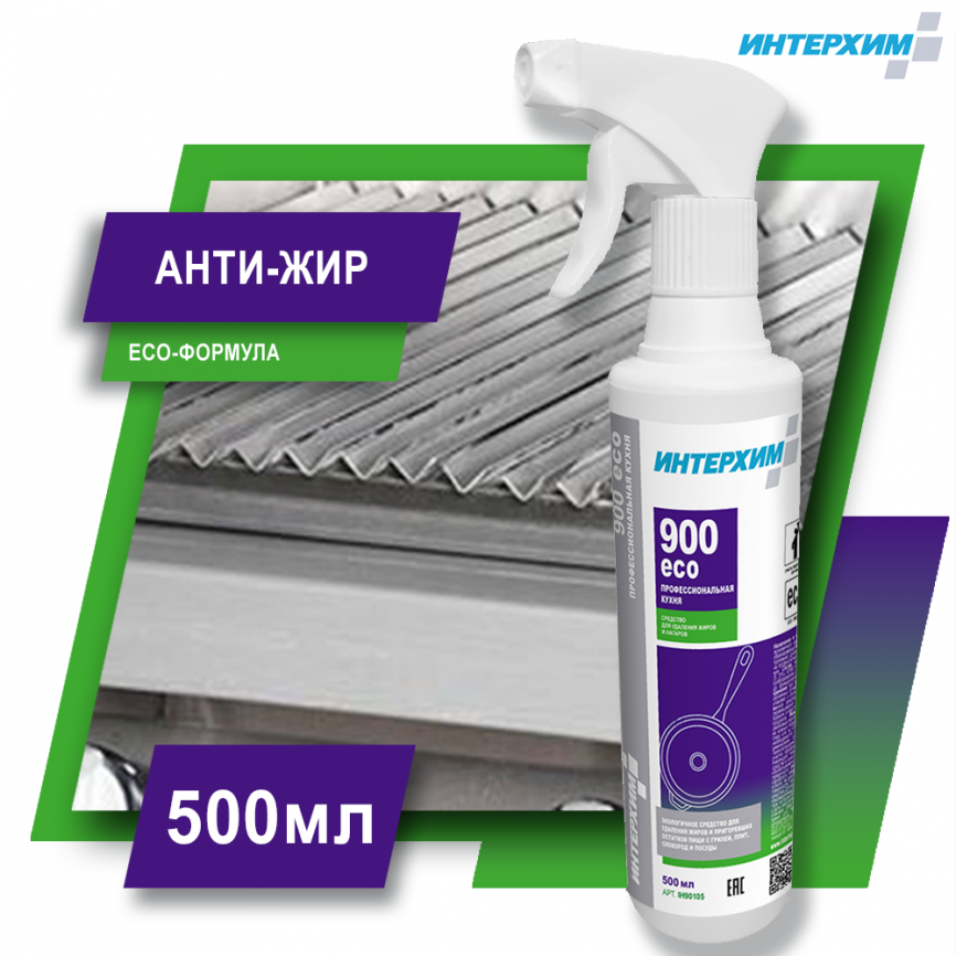 ИНТЕРХИМ 900 ECO ПРОФЕССИОНАЛЬНАЯ КУХНЯ Средство для удаления жиров и нагаров 500 мл фото 1