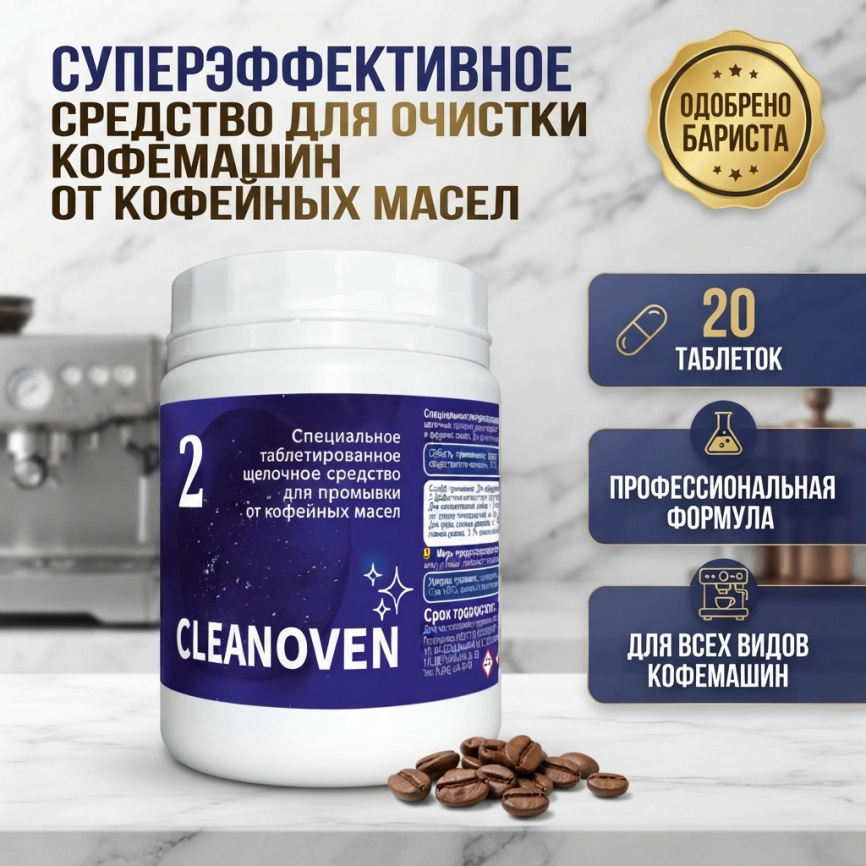 CLEANOVEN 2  Средство таблетированное щелочное для промывки от кофейных масел 20 шт (уп. 30) фото 1