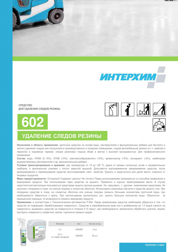 Средство для удаления следов резины ИНТЕРХИМ 602 УДАЛЕНИЕ СЛЕДОВ РЕЗИНЫ 5000 мл  фото 3