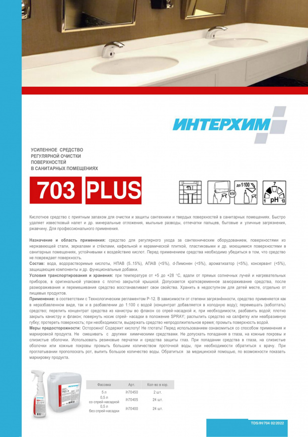 УСИЛЕННОЕ СРЕДСТВО ОЧИСТКИ ПОВЕРХНОСТЕЙ В САНИТАРНЫХ ПОМЕЩЕНИЯХ 703 PLUS 500 мл фото 3