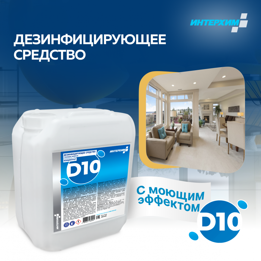 ИНТЕРХИМ КОНЦЕНТРАТ D10 Дезинфицирующее средство с моющим эффектом 5000 мл фото 1