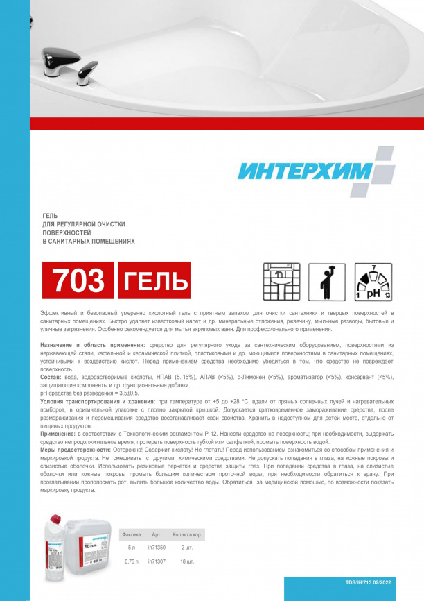 ИНТЕРХИМ 703 ГЕЛЬ Гель для регулярной очистки поверхностей в санитарных помещениях фото 3
