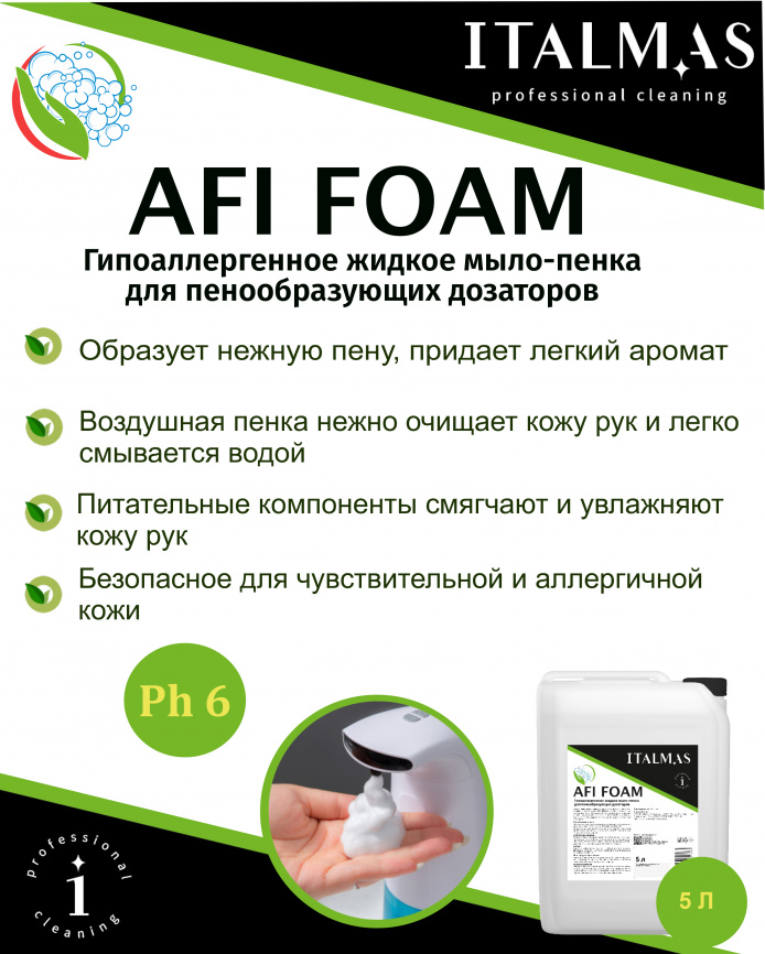 Жидкое мыло пенка ГИПОАЛЛЕРГЕННОЕ Afi Foam для пенных дозаторов 5000 мл фото 2