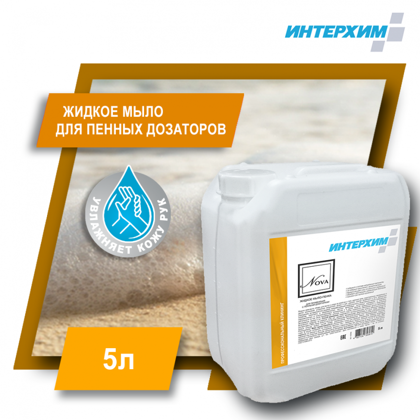 Жидкое мыло пенка для пенных дозаторов NOVA 5000 мл фото 1