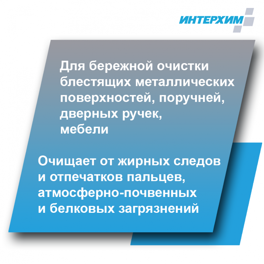 ИНТЕРХИМ 707  Средство очистки металлических поверхностей фото 2
