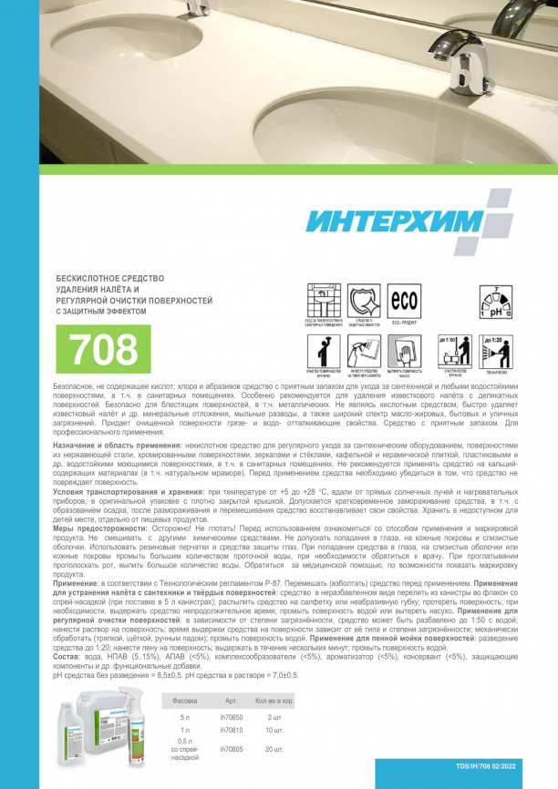 ИНТЕРХИМ 708   Бескислотное средство удаления налёта и регулярной очистки поверхностей, с защитным эффектом 5000 мл фото 3