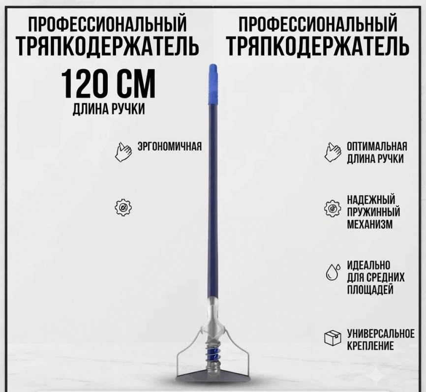Тряпкодержатель Лентяйка 1200 мм с пружиной СИНИЙ (УСИЛЕННЫЙ) фото 1