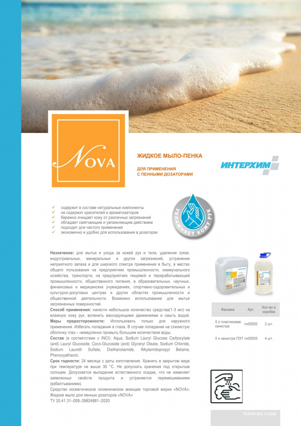 Жидкое мыло пенка для пенных дозаторов NOVA 5000 мл ПЭТ фото 3