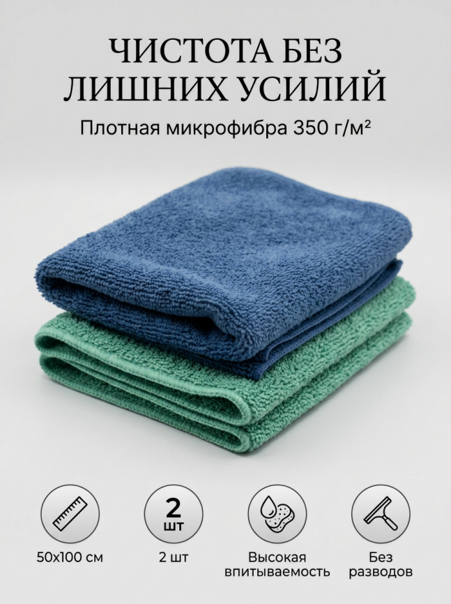 Салфетка микрофибра 50*100 см плотность 350 гр/м2 (СИНЯЯ+ЗЕЛЕНАЯ)  2 штуки фото 13