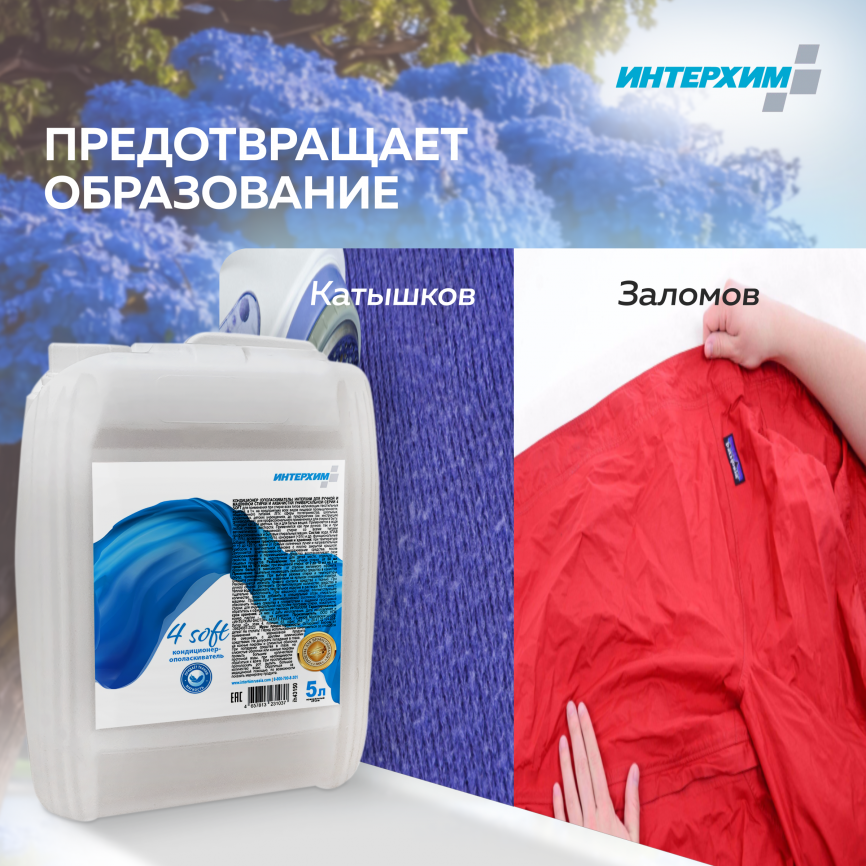 Кондиционер для белья 4 Soft 5000 мл фото 3