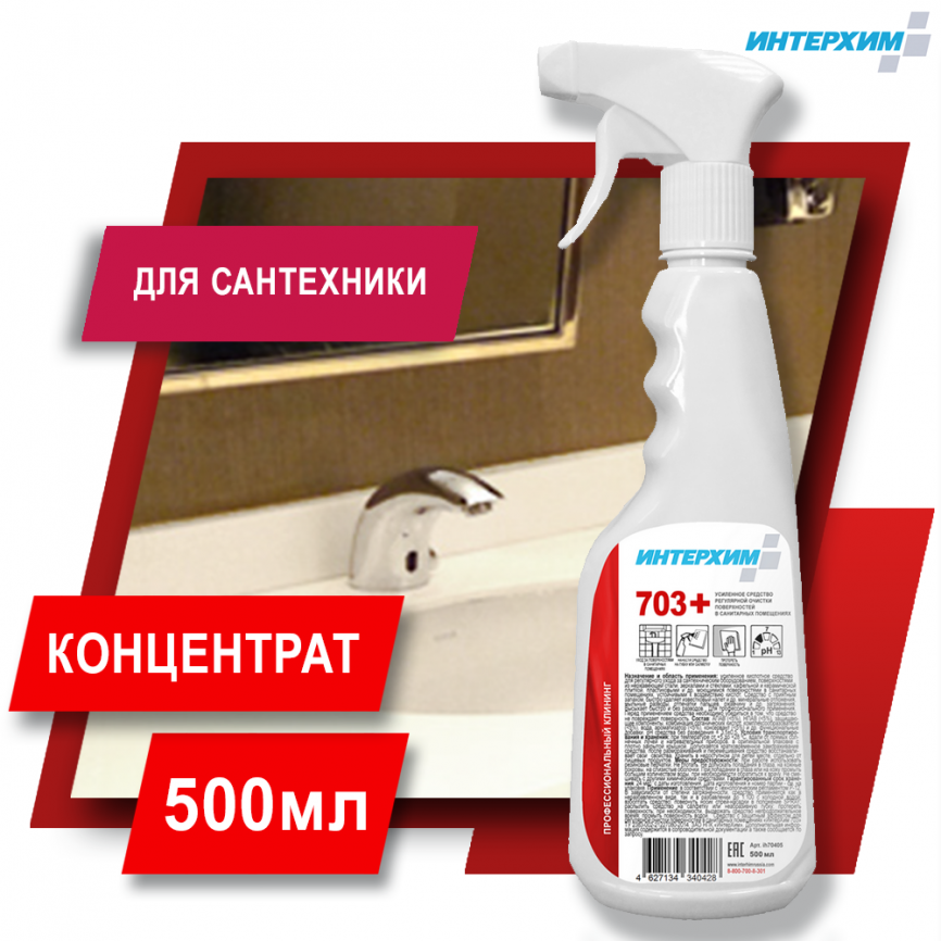 УСИЛЕННОЕ СРЕДСТВО ОЧИСТКИ ПОВЕРХНОСТЕЙ В САНИТАРНЫХ ПОМЕЩЕНИЯХ 703 PLUS 500 мл фото 1