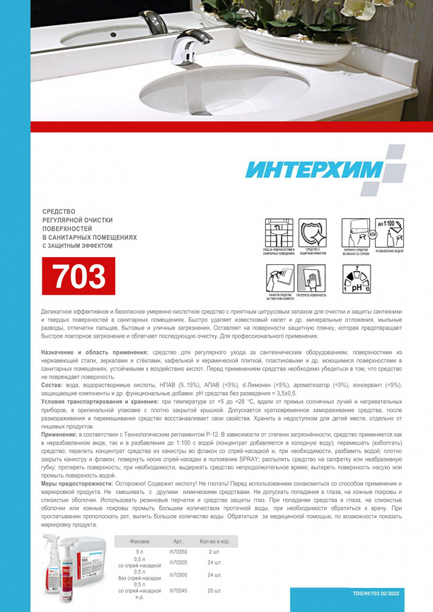 Средство регулярной очистки поверхностей ИНТЕРХИМ 703 в санитарных помещениях с защитным эффектом  500 мл  фото 3