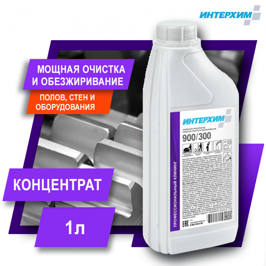 ИНТЕРХИМ 900/300 Усиленное низкопенное средство очистки и обезжиривания 1000 мл фото 1