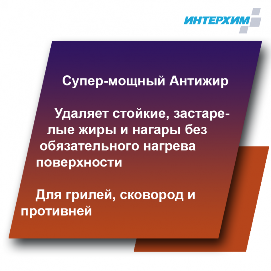 ИНТЕРХИМ 900 PLUS ПРОФЕССИОНАЛЬНАЯ КУХНЯ Специальное средство для удаления жиров и нагаров 5000 мл фото 2