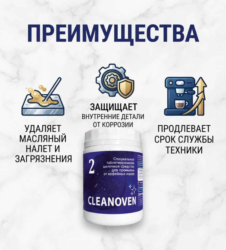 CLEANOVEN 2 Средство таблетированное щелочное для промывки от кофейных масел 100 шт (уп. 8) фото 3