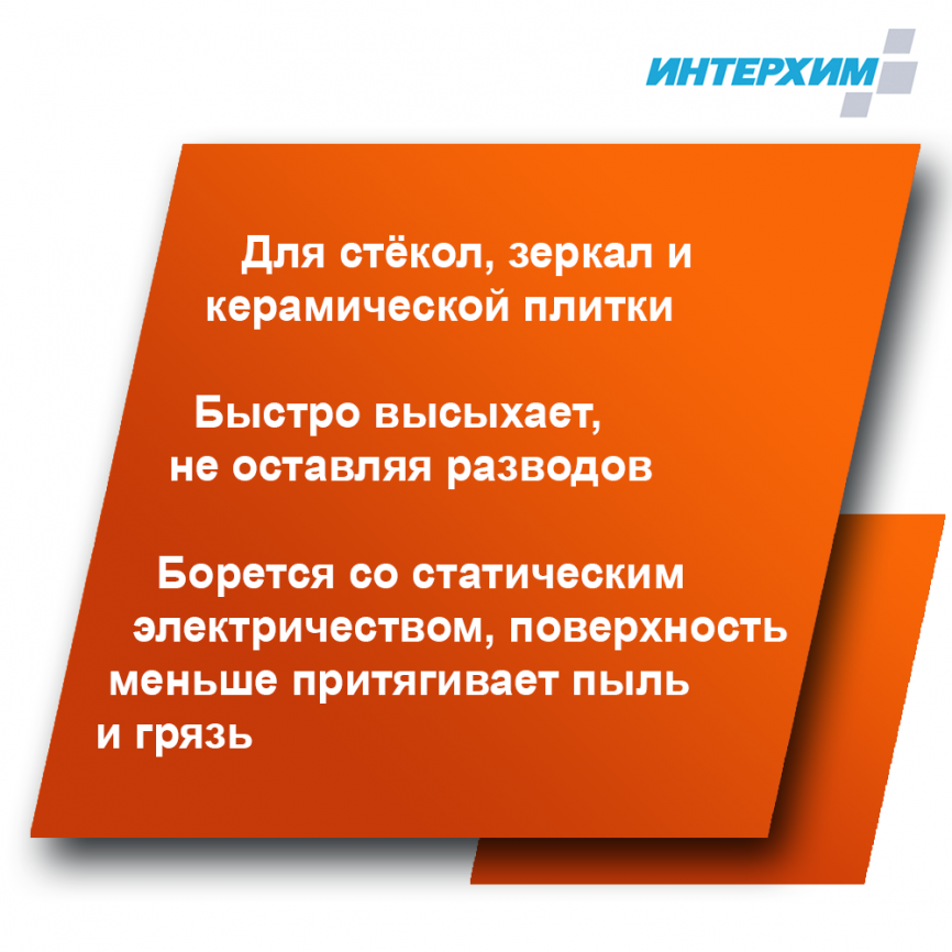 ИНТЕРХИМ 701 АНТИСТАТИК Средство с антистатическим эффектом для очистки стеклянных и др. гладких поверхностей 5000 мл фото 2