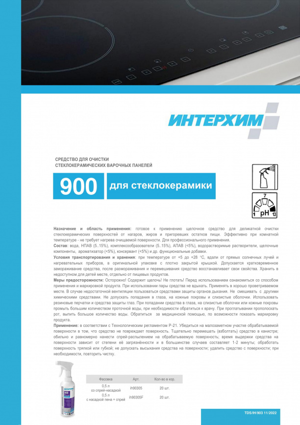 900 ПРОФЕССИОНАЛЬНАЯ КУХНЯ Специальное средство для удаления жиров и нагаров 500 мл ПЕННАЯ НАСАДКА фото 3