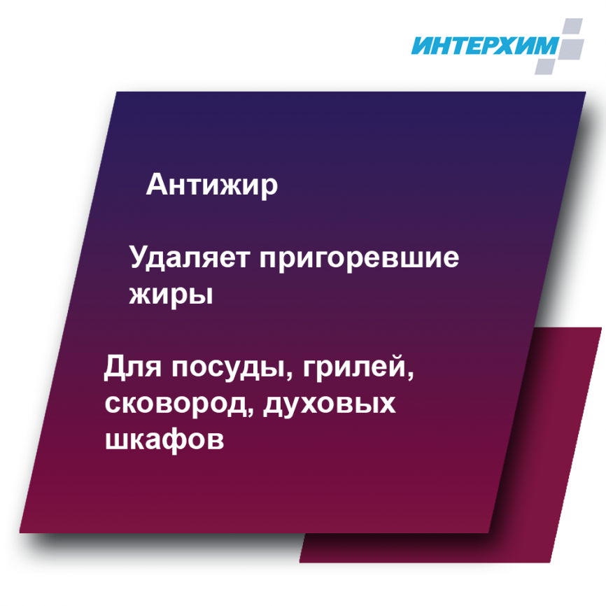 ИНТЕРХИМ 900 ПРОФЕССИОНАЛЬНАЯ КУХНЯ Специальное средство для удаления жиров и нагаров 500 мл фото 2