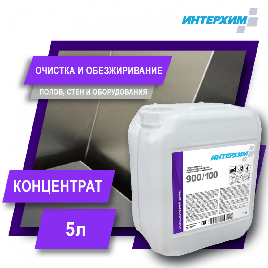 ИНТЕРХИМ 900/100 5000 мл Универсальное низкопенное средство очистки и обежиривания  фото 1