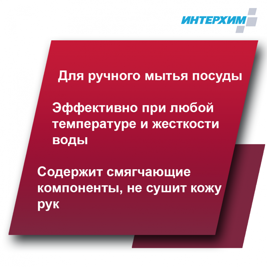 ИНТЕРХИМ 800 plus ВИШНЯ Средство для ручного мытья посуды 1000 мл с откидыв. крышкой фото 2