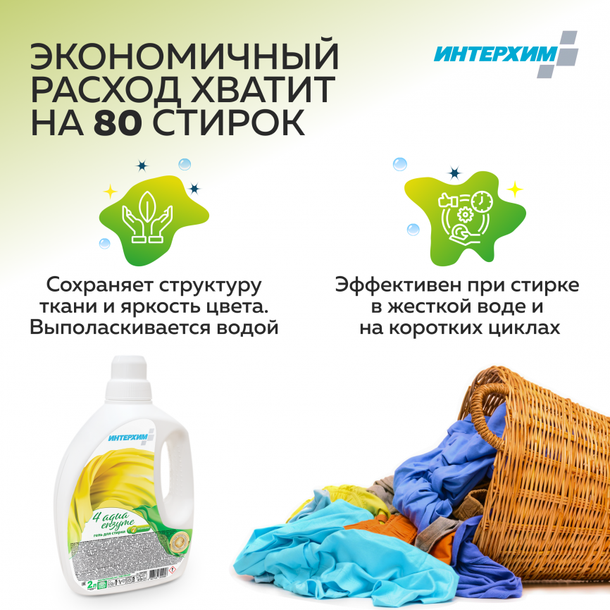Интерхим 4 aqua enzyme Средство для стирки с мерной крышкой 2000 мл фото 3