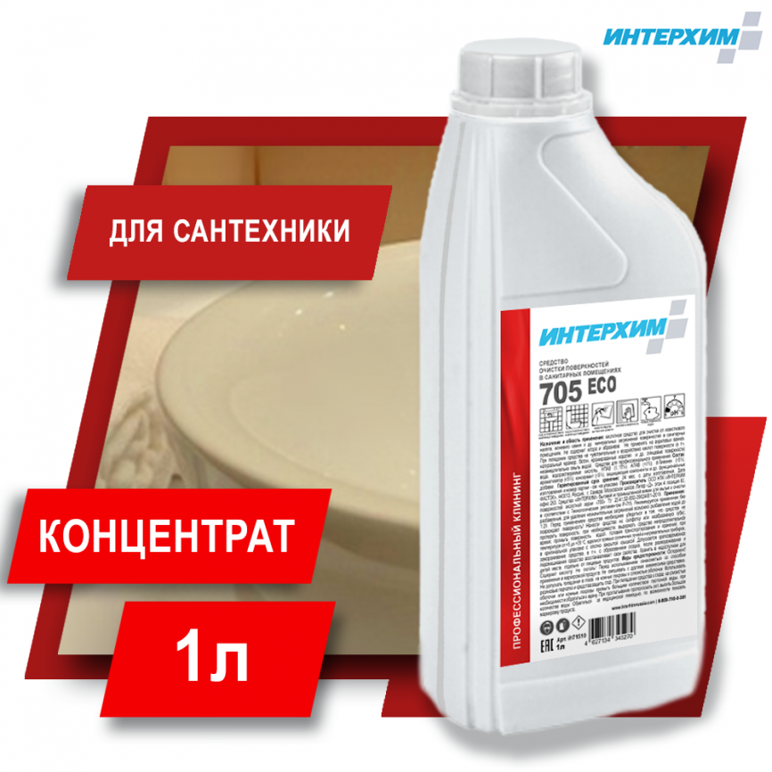 ИНТЕРХИМ 705 ECO Средство очистки поверхностей в санитарных помещениях 1000 мл фото 1