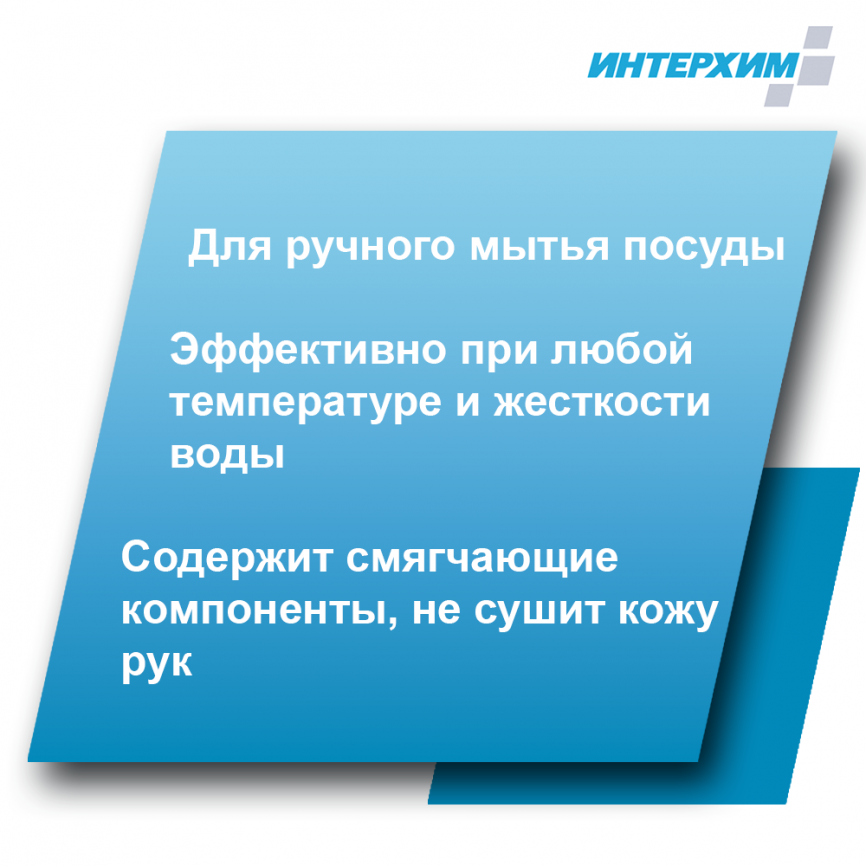 ИНТЕРХИМ 800 plus Нейтральное Средство для ручного мытья посуды 1000 мл с откидыв. крышкой фото 2