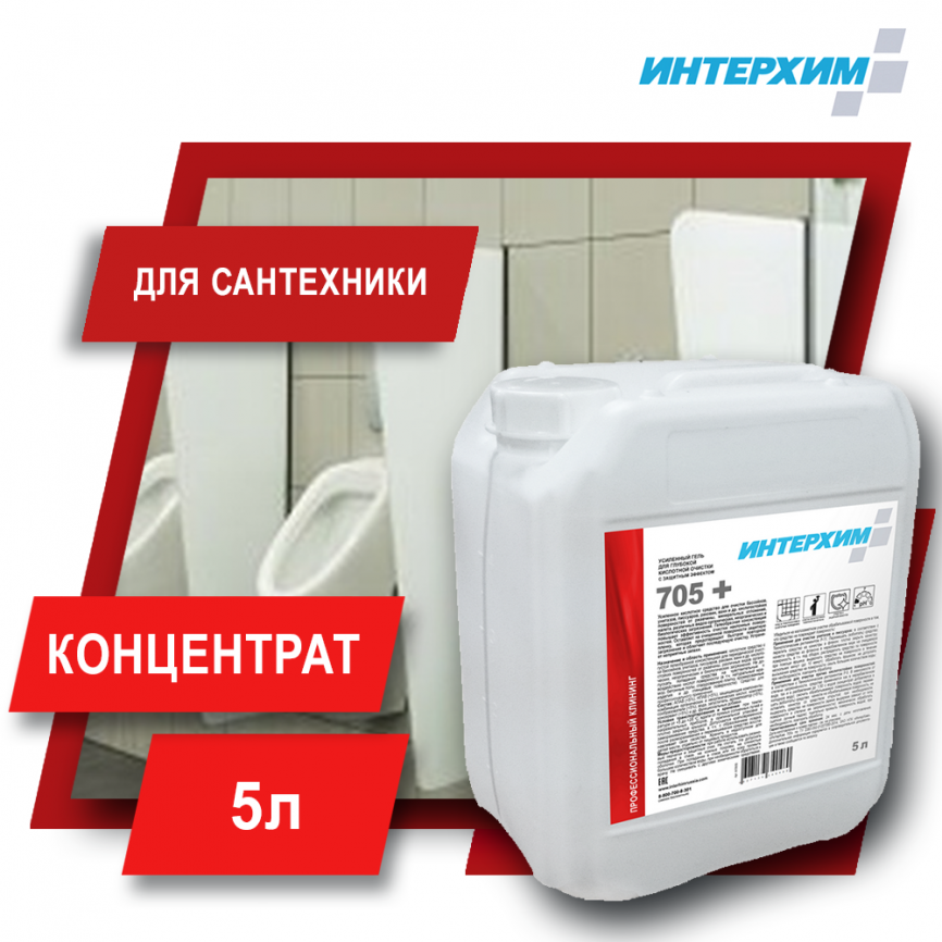 ИНТЕРХИМ 705 PLUS Усиленный гель для глубокой кислотной очистки, с защитным эффектом 5000 мл фото 1