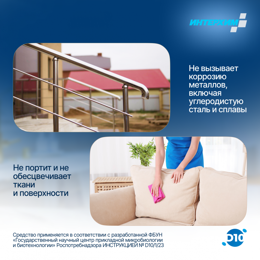 ИНТЕРХИМ КОНЦЕНТРАТ D10 Дезинфицирующее средство с моющим эффектом 5000 мл фото 7