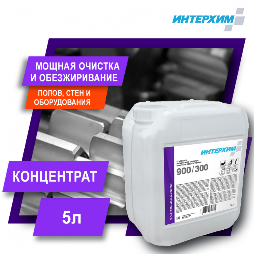 ИНТЕРХИМ 900/300 Усиленное низкопенное средство очистки и обезжиривания 5 л фото 1