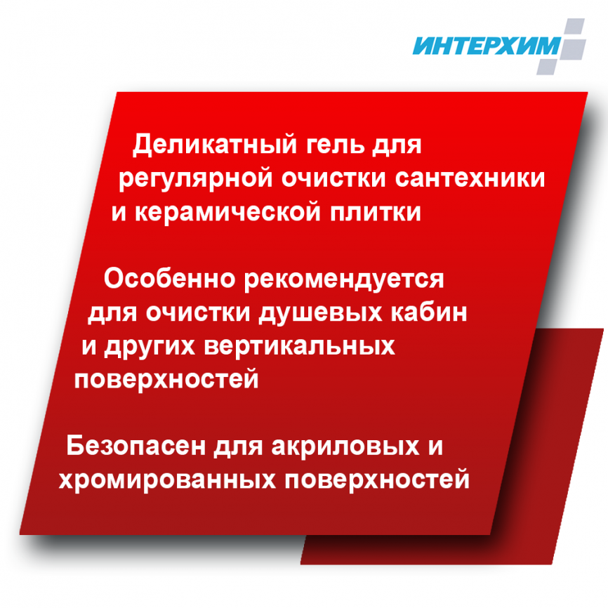 ИНТЕРХИМ 703 ГЕЛЬ Гель для регулярной очистки поверхностей в санитарных помещениях фото 2