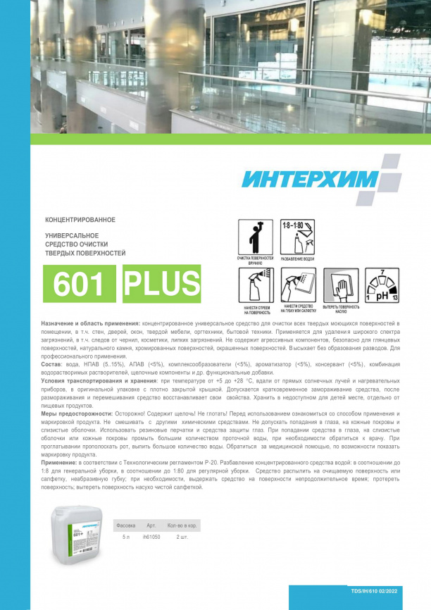 ИНТЕРХИМ 601 PLUS 5000 мл концентрированное универсальное средство очистки твердых поверхностей фото 2