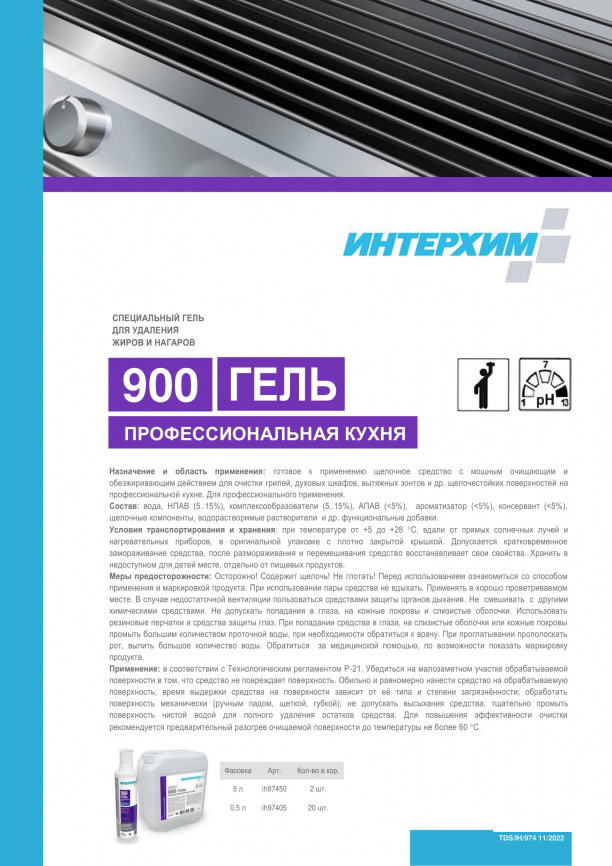 ИНТЕРХИМ 900 ГЕЛЬ ПРОФЕССИОНАЛЬНАЯ КУХНЯ Специальный гель для удаления жиров и нагаров 500 мл с крыш фото 2